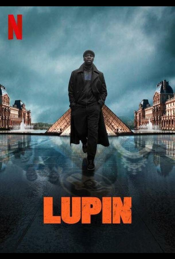 Люпен Lupin (2021)