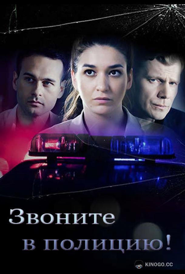 Звоните в полицию!  (2022)