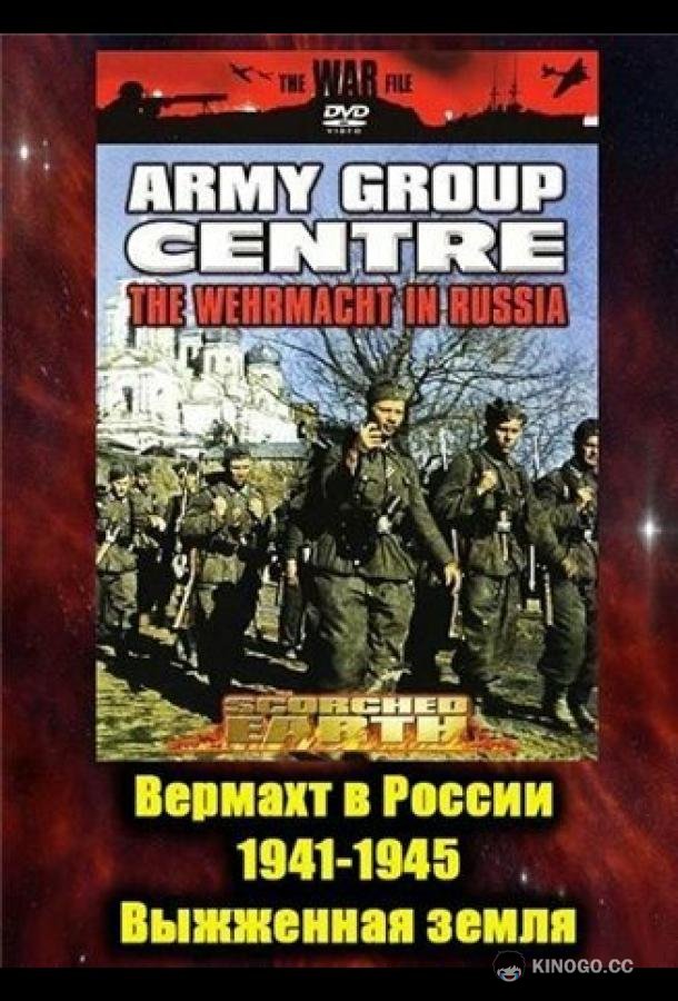 Вермахт в России 1941-1945 The Wehrmacht in Russia 1941-1945 (1999)