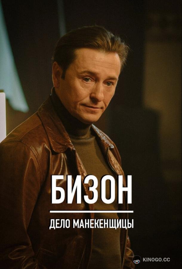 Бизон: Дело манекенщицы  (2023)