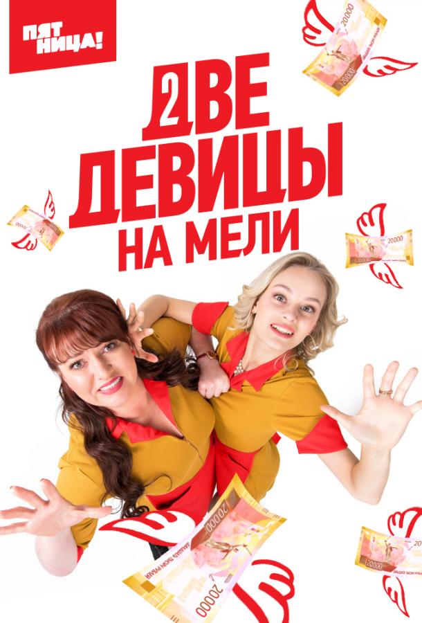 Две девицы на мели  (2019)