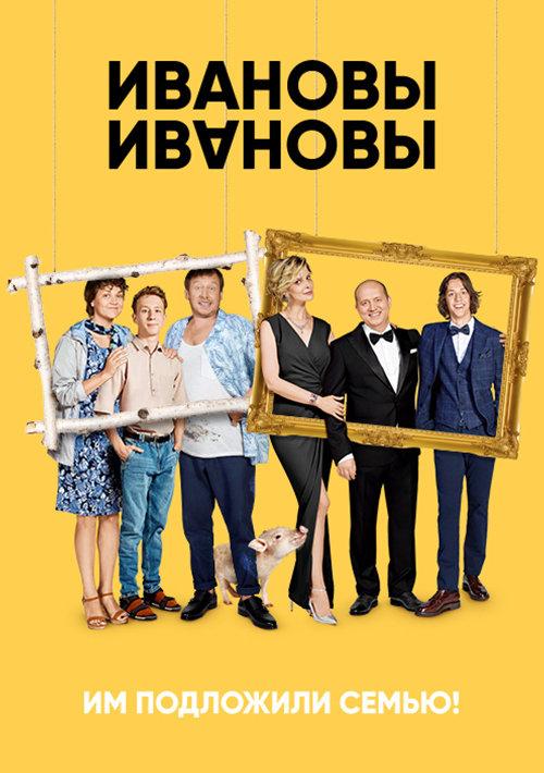 Ивановы-Ивановы  (2017)