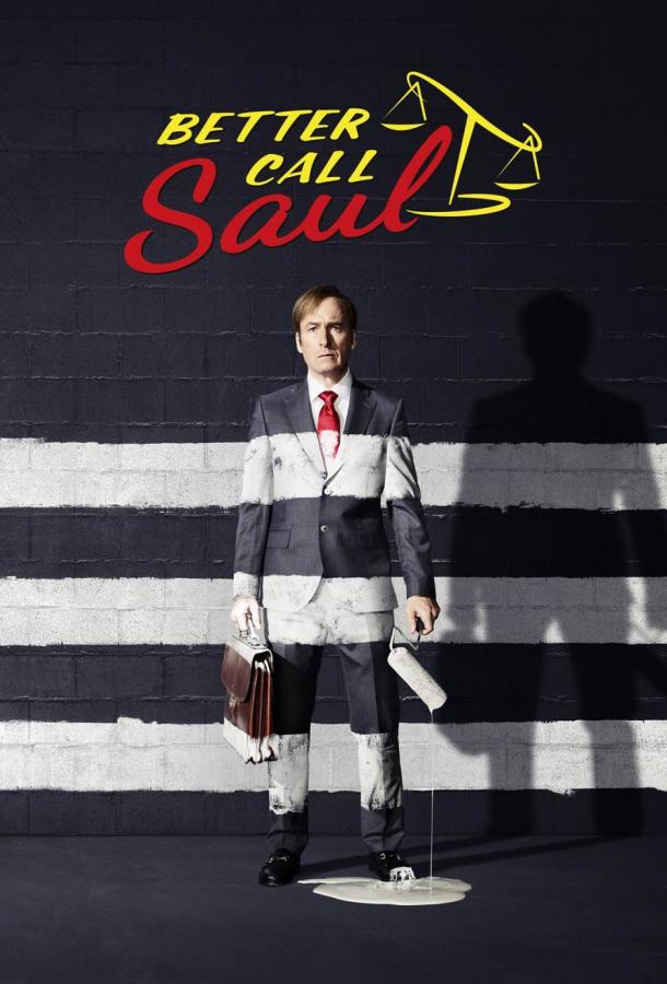Лучше звоните Солу Better Call Saul (2015)