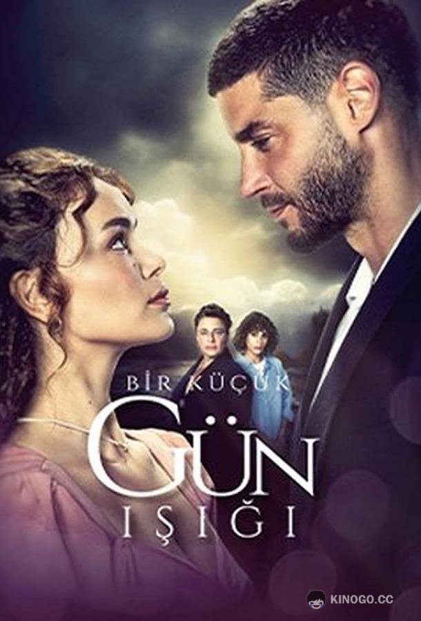 Лучик света Bir Kucuk Gun (2022)