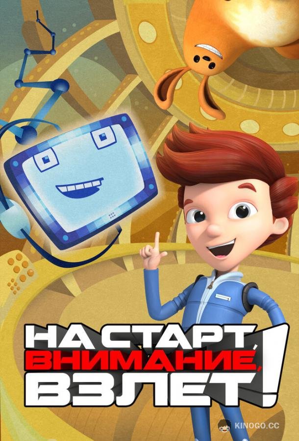 На старт, внимание, взлет! Ready Jet Go! (2016)