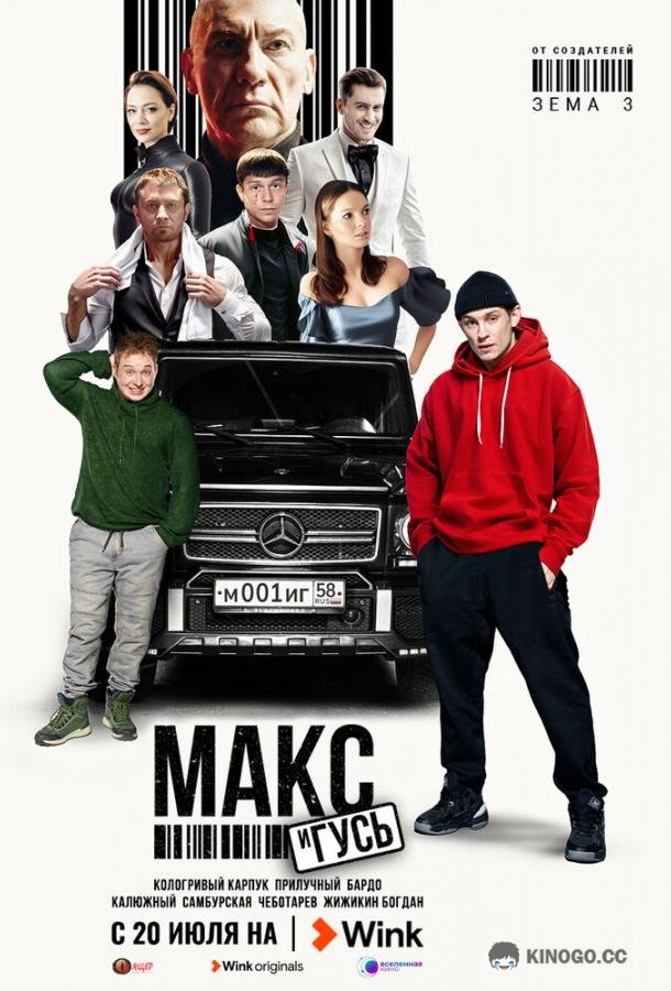 Макс и Гусь  (2023)