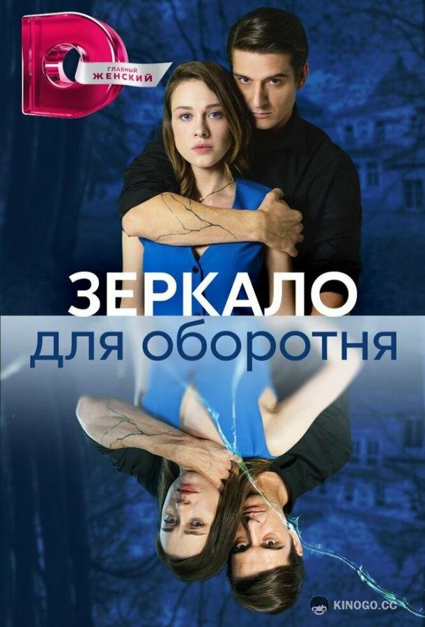 Зеркало для оборотня  (2023)
