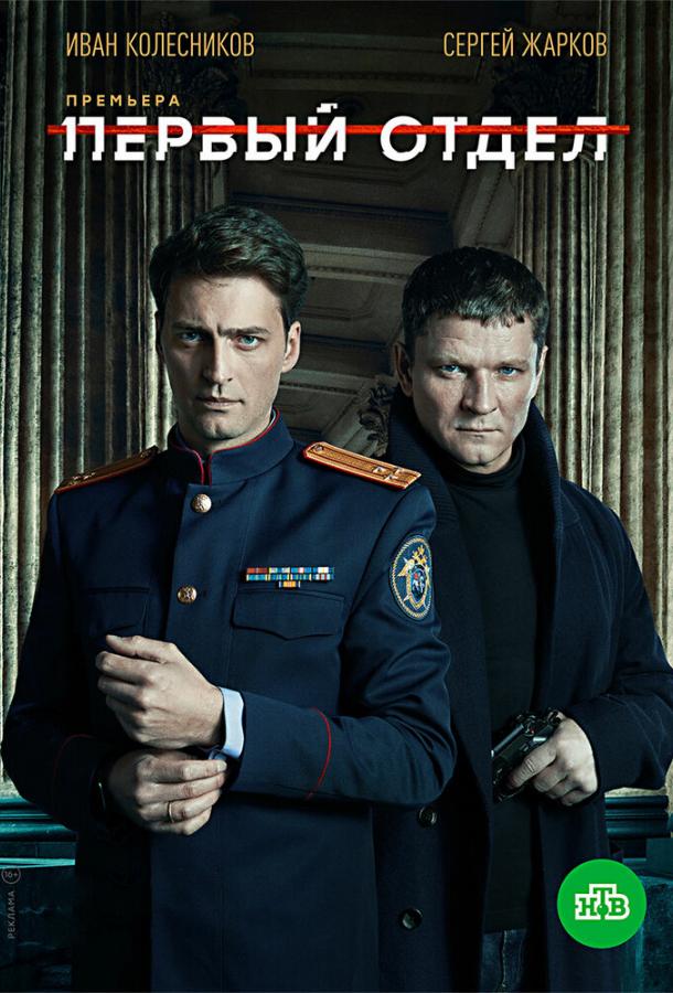 Первый отдел  (2020)