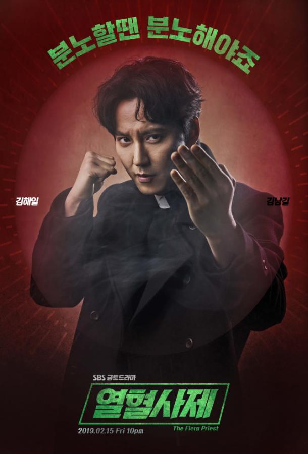Вспыльчивый священник Yeolhyeolsaje (2019)
