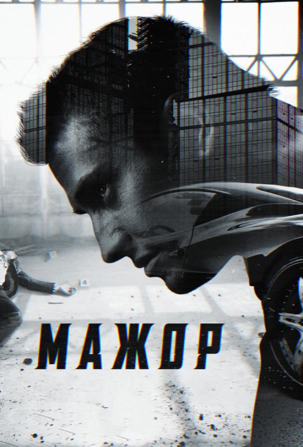 Мажор  (2014)