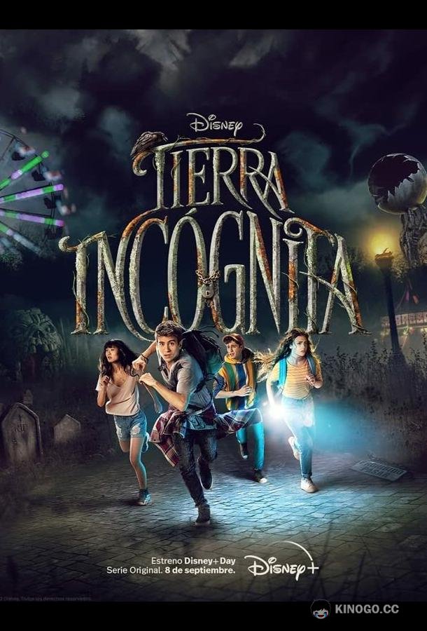Терра инкогнита Tierra Incógnita (2022)
