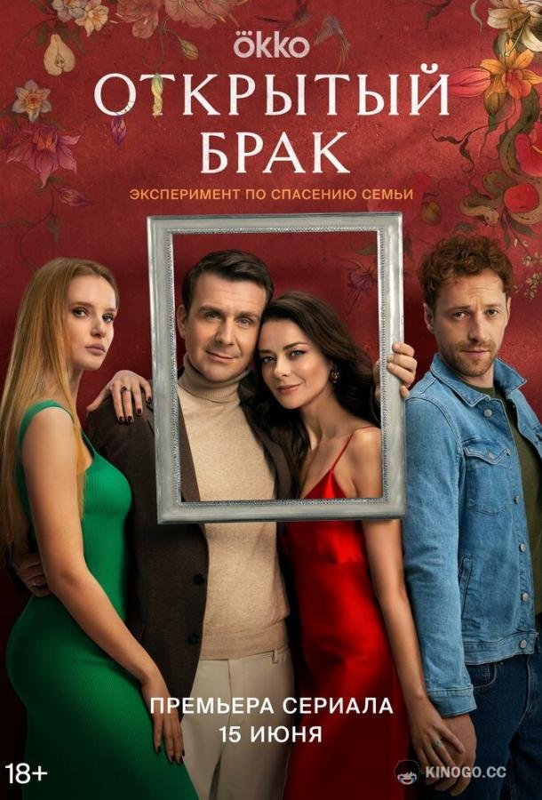Открытый брак  (2023)