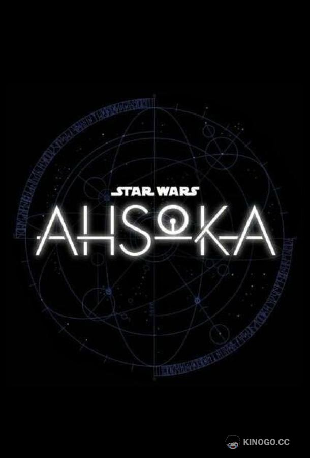 Асока Ahsoka (2023)