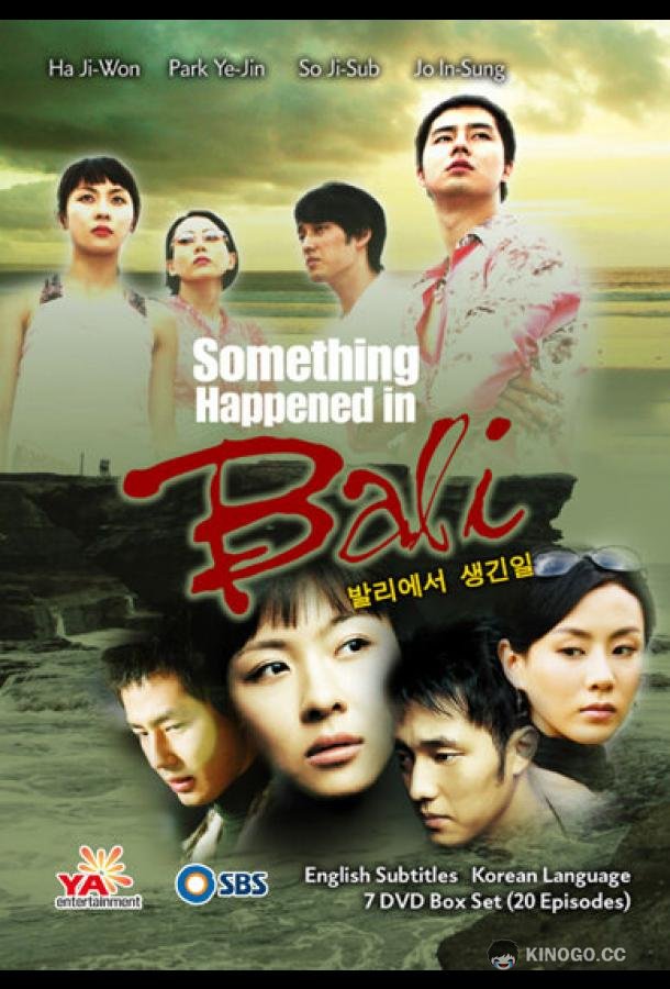 Воспоминание о Бали Ballieseo saenggin il (2004)