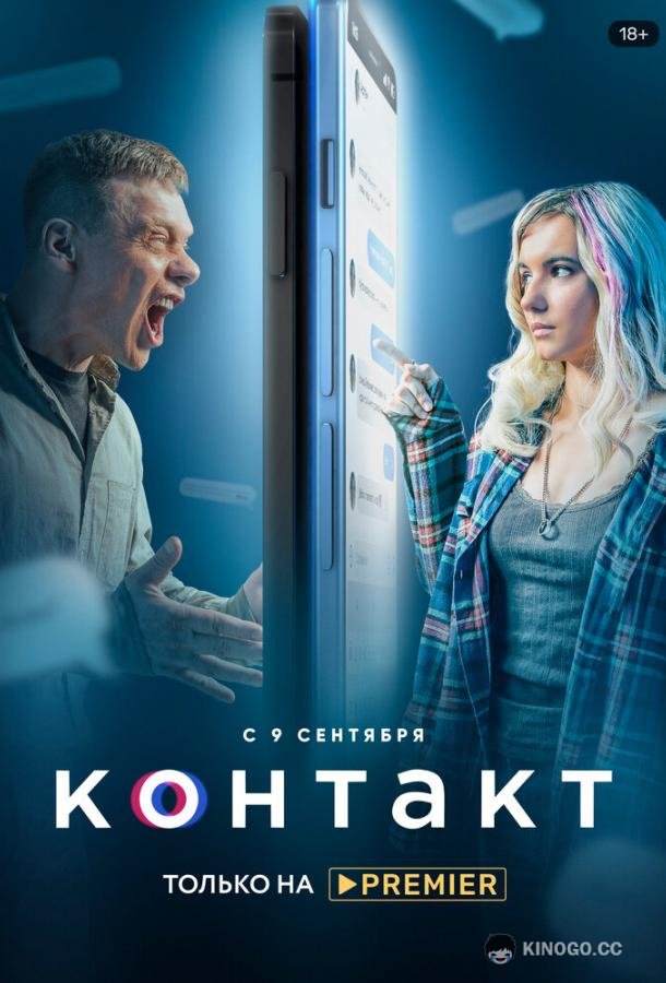 Контакт  (2021)