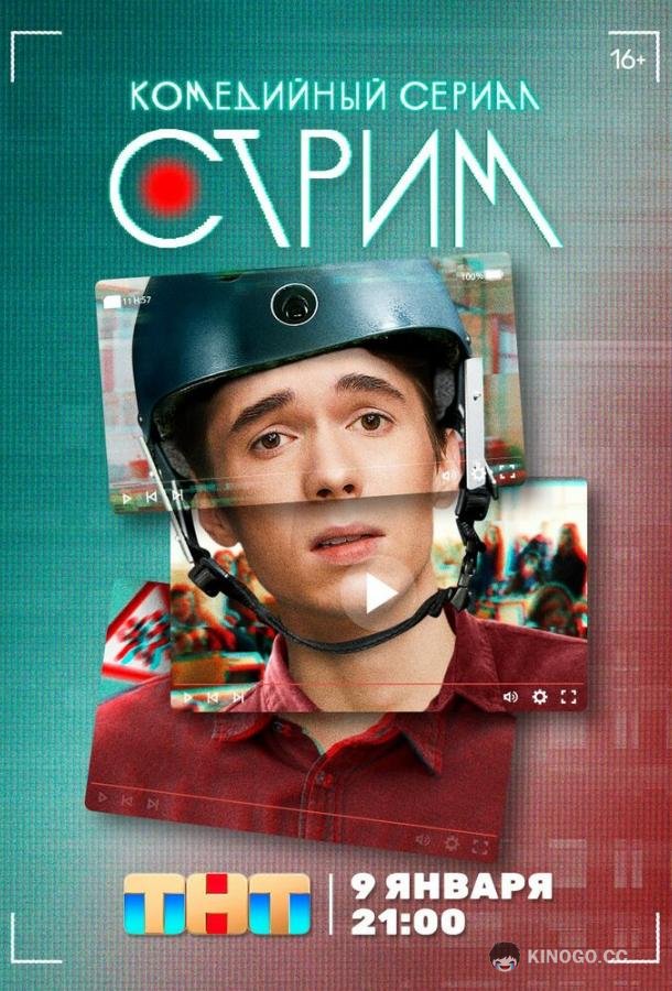Стрим  (2022)