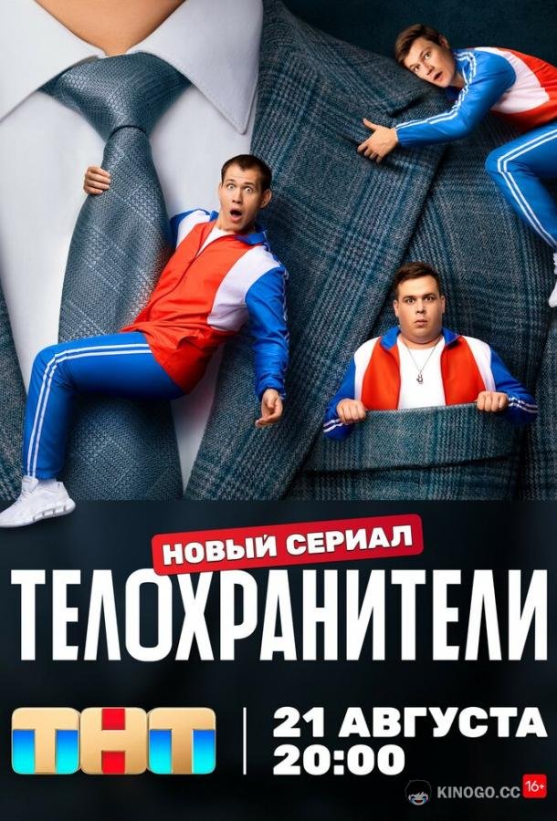Телохранители  (2023)