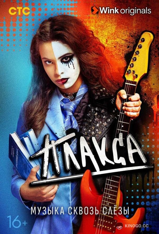 Плакса  (2023)
