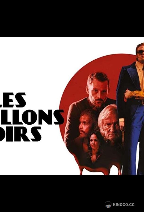 Черные бабочки Les papillons noirs (2022)