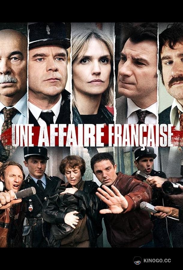 Дело Грегори Une affaire française (2021)
