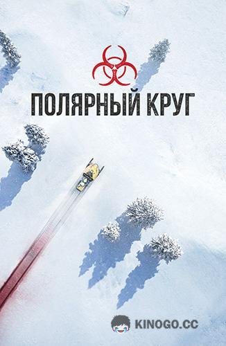 Полярный круг Arctic Circle (2018)