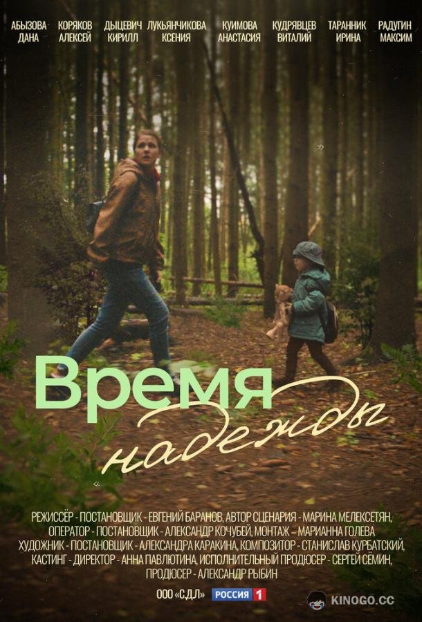 Время надежды  (2023)
