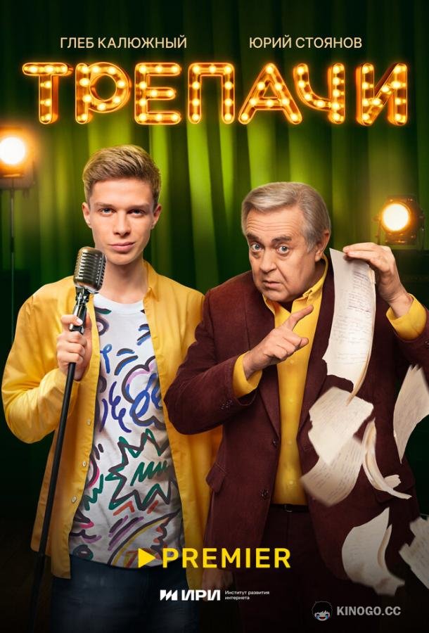 Трепачи  (2023)
