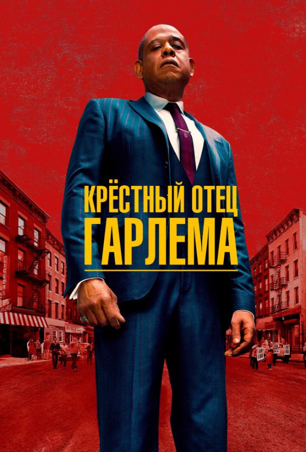 Крёстный отец Гарлема Godfather of Harlem (2019)