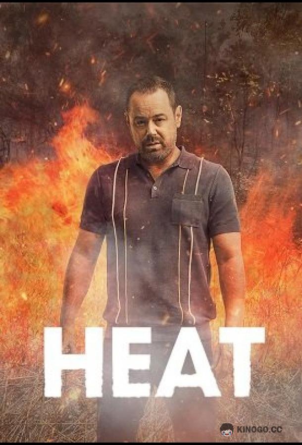 Накал Heat (2023)