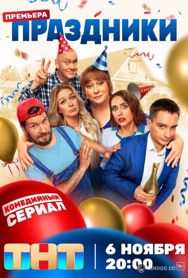 Праздники  (2023)