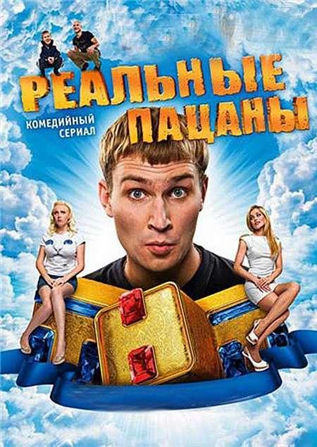 Реальные пацаны  (2010)