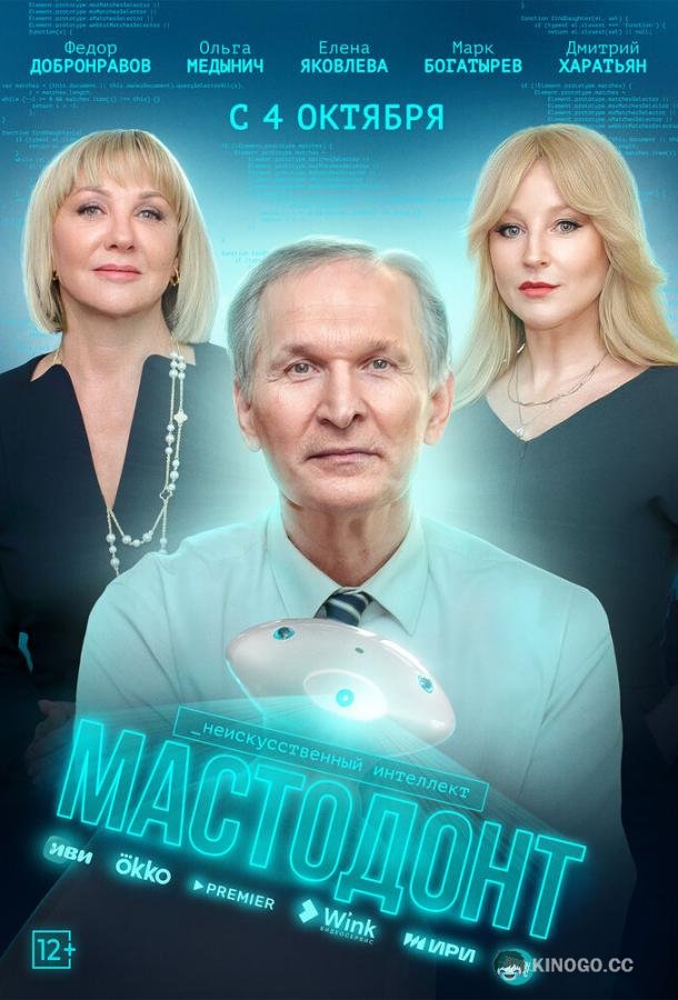 Мастодонт  (2023)