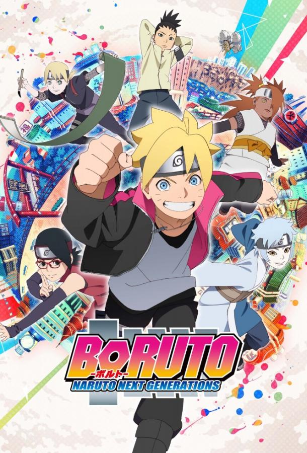 Боруто: Новое поколение Наруто Boruto: Naruto Next Generations (2017)