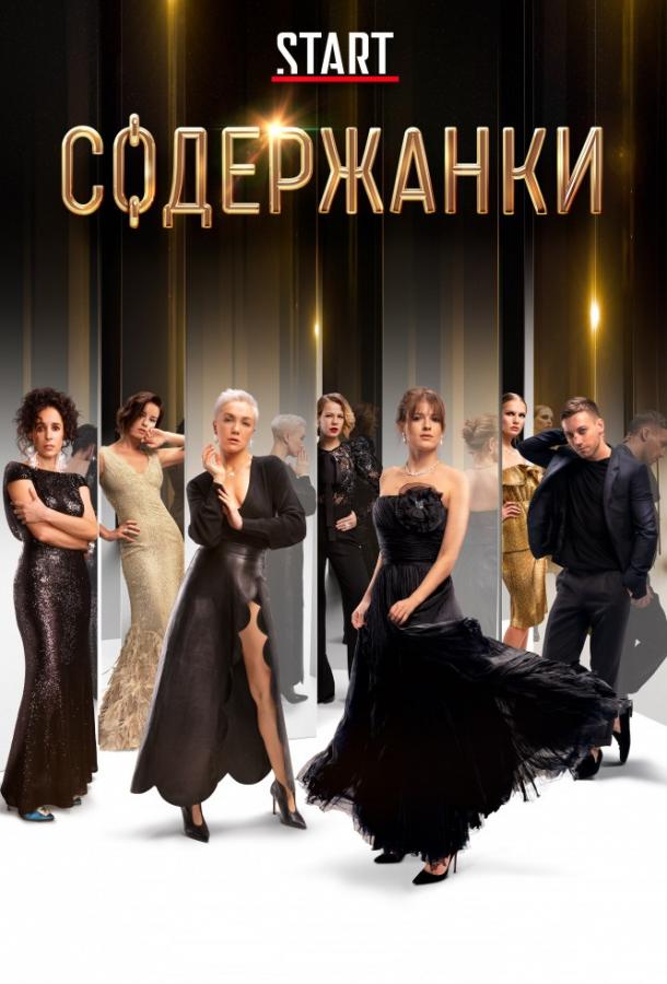 Содержанки   (2019)