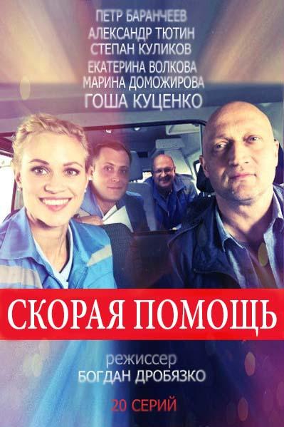 Скорая помощь  (2018)