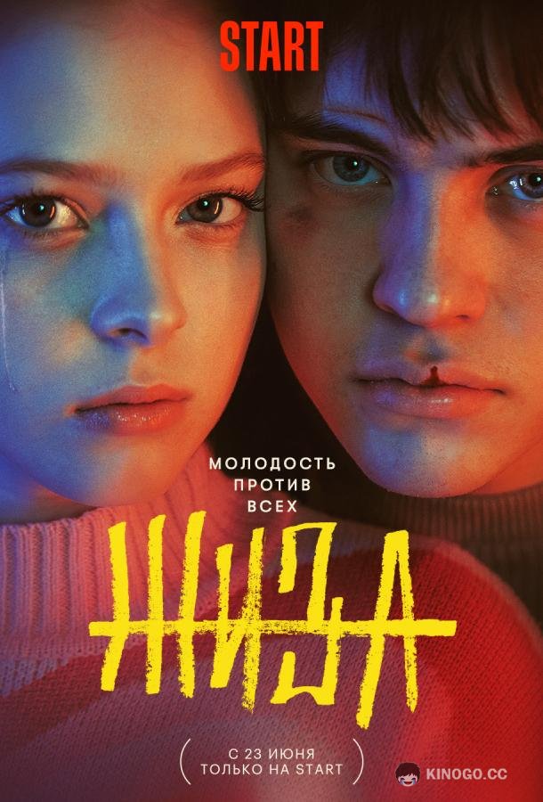 Жиза  (2022)