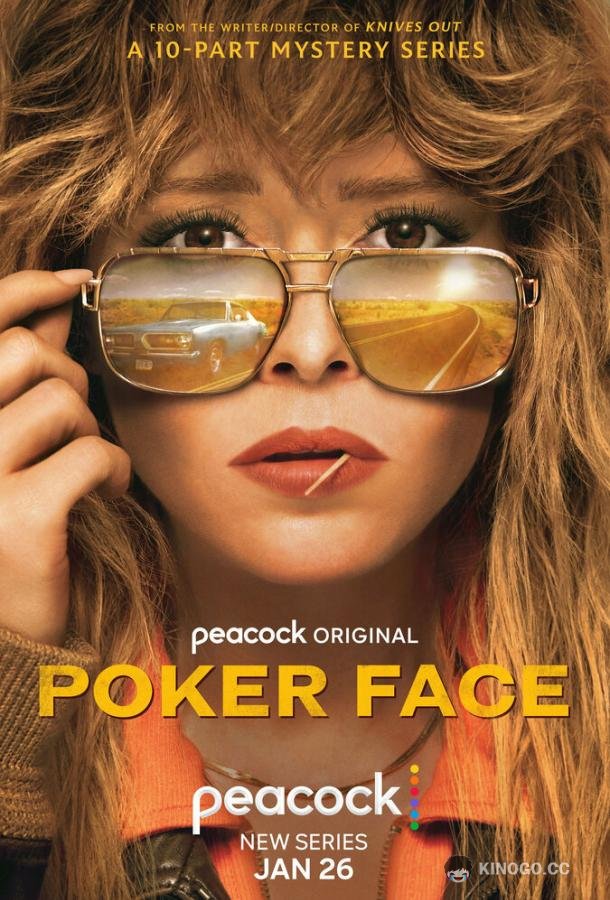 Покерфейс Poker Face (2023)
