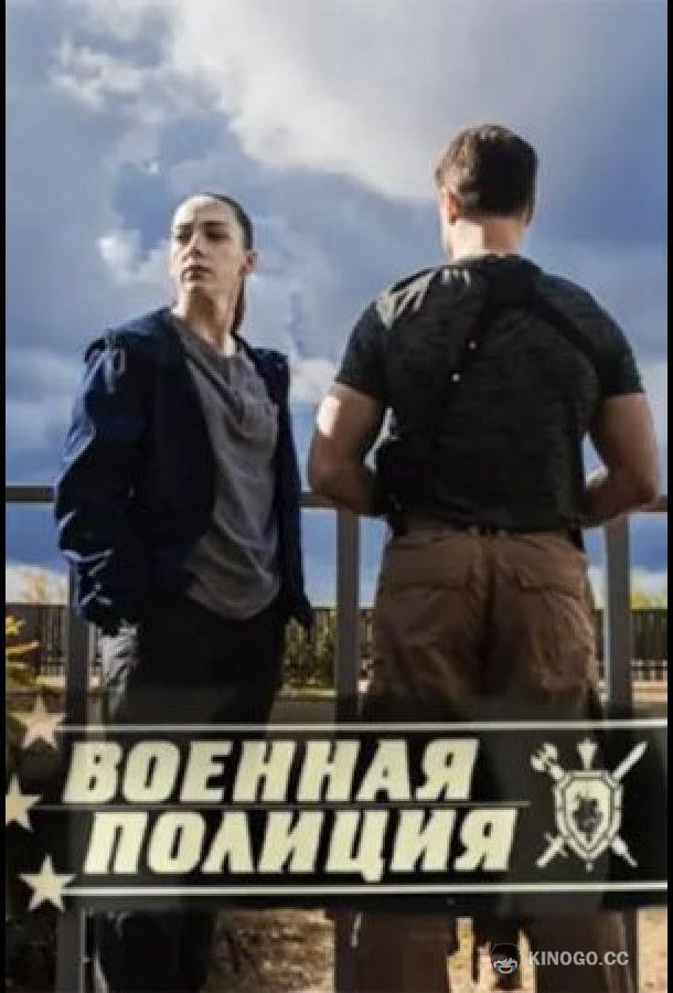 Военная полиция  (2023)