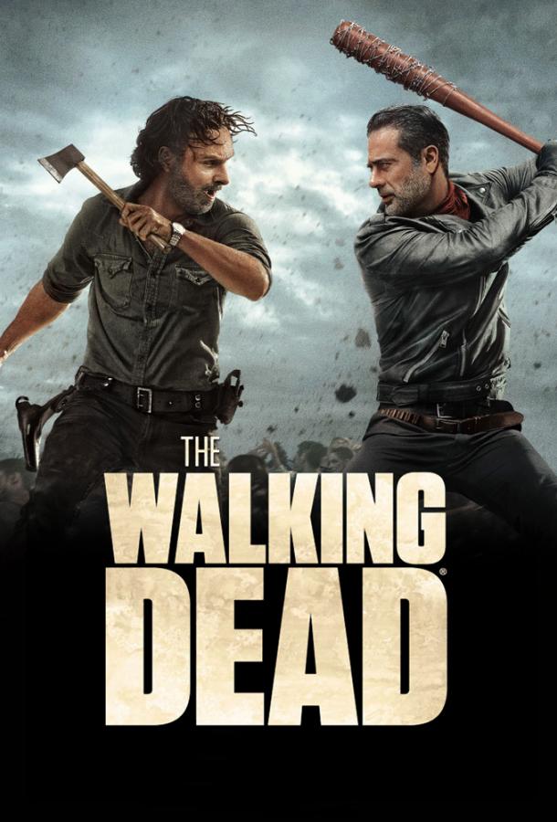 Ходячие мертвецы The Walking Dead (2010)
