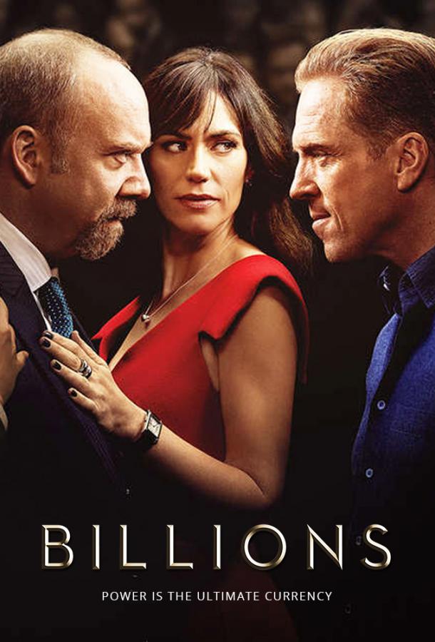 Миллиарды Billions (2016)