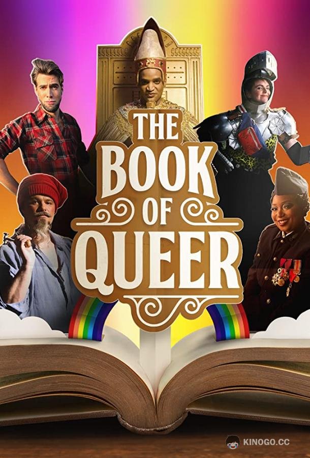Книга Квир The Book of Queer (2022)