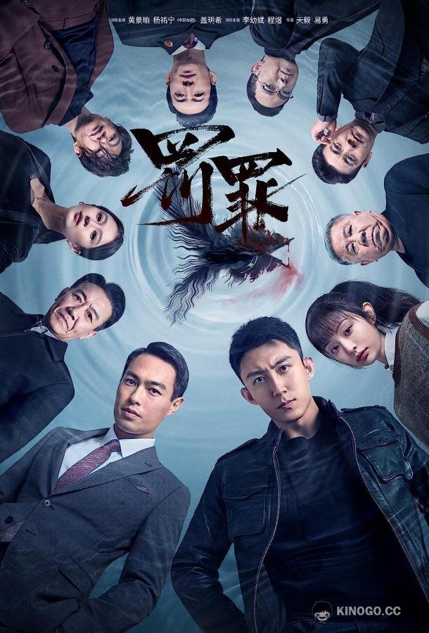 Наказание Fa zui (2022)
