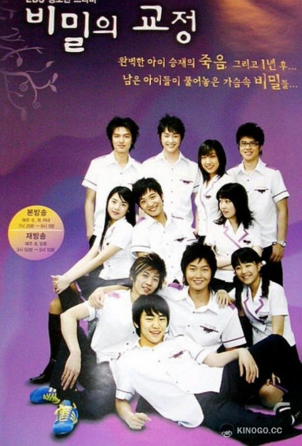 Тайны школьного двора Bimilui gyojeong (2006)