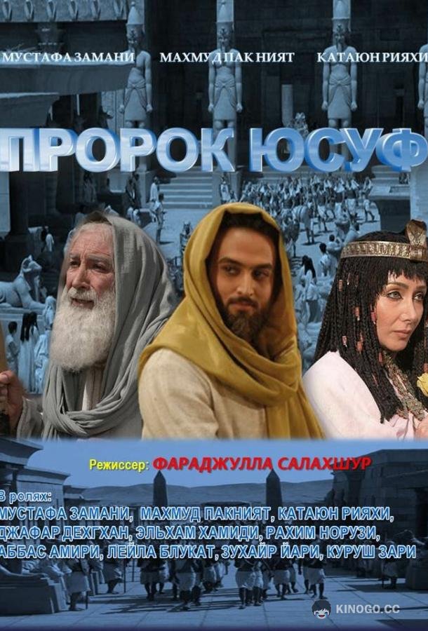 Пророк Юсуф Yousuf e Payambar (2008)