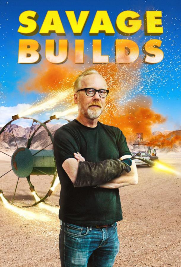 Дикие эксперименты Адама Сэвиджа Savage Builds (2019)