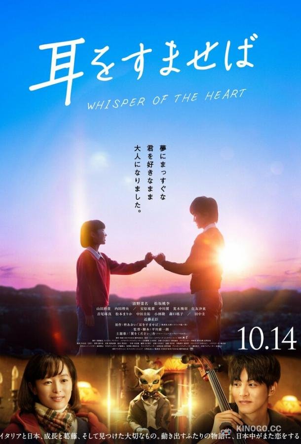 Шёпот сердца Mimi wo sumaseba (2022)
