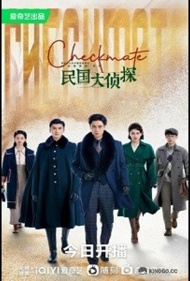 Шах и мат / Детективы Республики Checkmate / Detective of the Republic of China (2022)