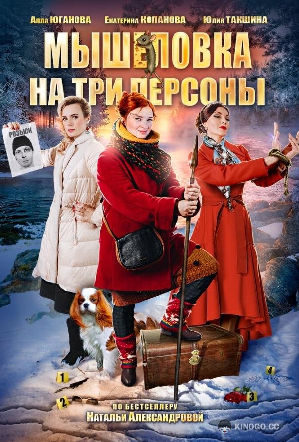 Мышеловка на три персоны  (2017)