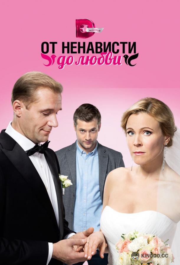 От ненависти до любви  (2018)