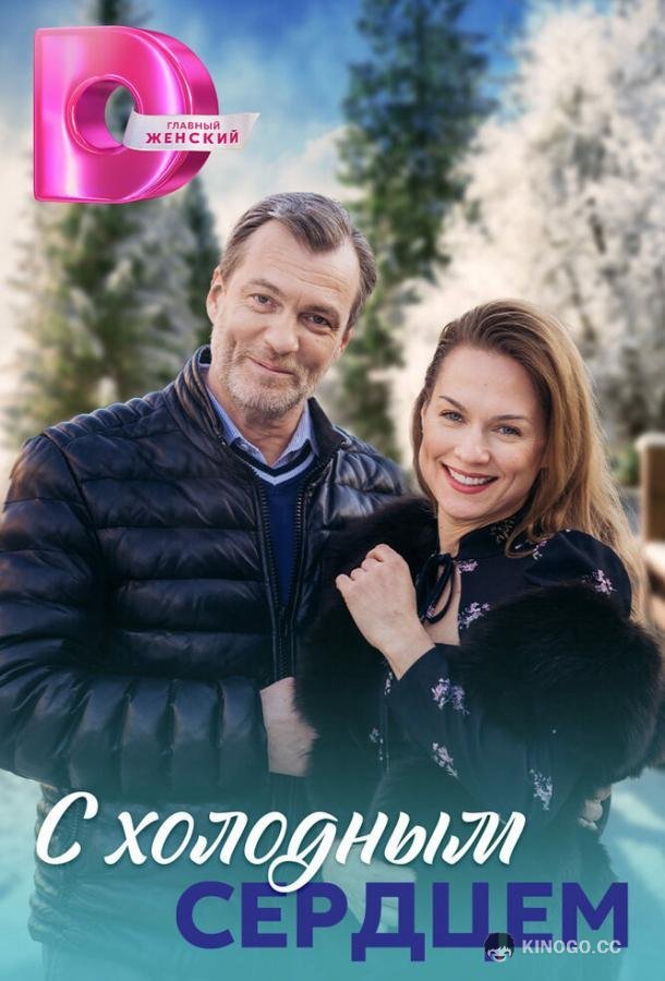 С холодным сердцем  (2023)